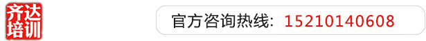 男人把小鸡鸡插入女人的屁眼里小软件齐达艺考文化课-艺术生文化课,艺术类文化课,艺考生文化课logo